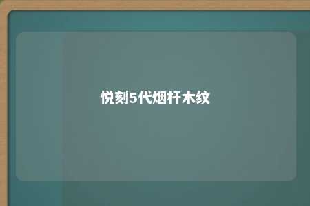 悦刻5代烟杆木纹