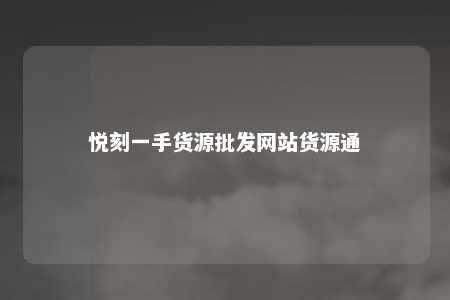 悦刻一手货源批发网站货源通