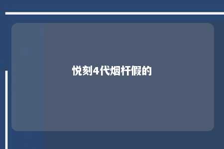 悦刻4代烟杆假的