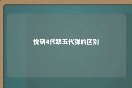 悦刻4代跟五代弹的区别