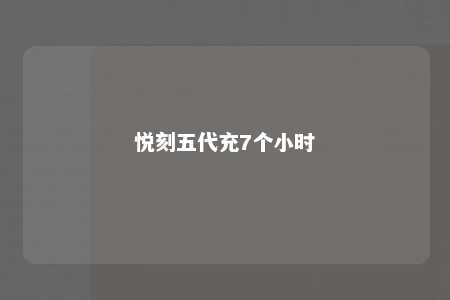 悦刻五代充7个小时