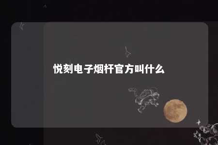 悦刻电子烟杆官方叫什么