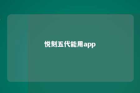 悦刻五代能用app