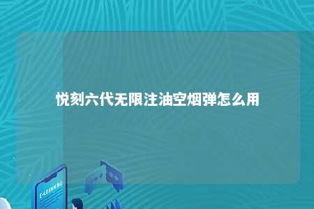 悦刻六代无限注油空烟弹怎么用