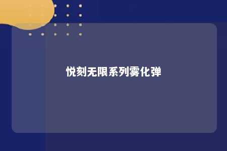 悦刻无限系列雾化弹