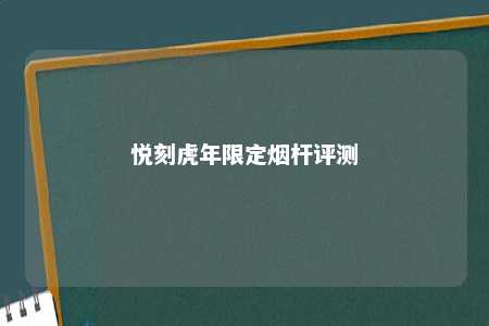 悦刻虎年限定烟杆评测