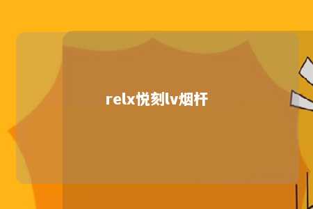 relx悦刻lv烟杆