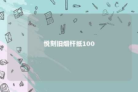 悦刻旧烟杆抵100