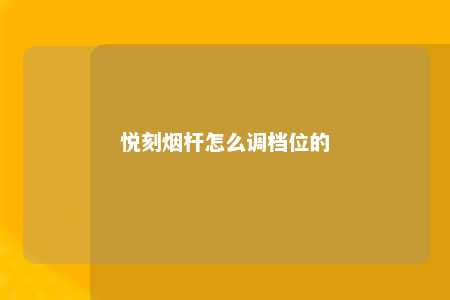 悦刻烟杆怎么调档位的