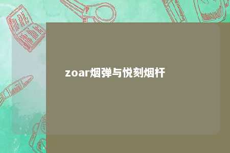 zoar烟弹与悦刻烟杆