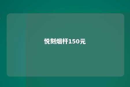 悦刻烟杆150元