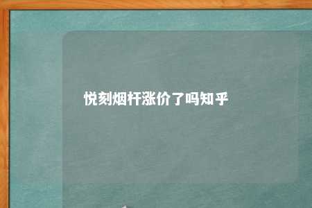 悦刻烟杆涨价了吗知乎