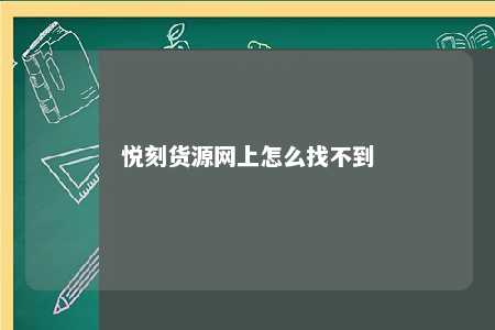 悦刻货源网上怎么找不到