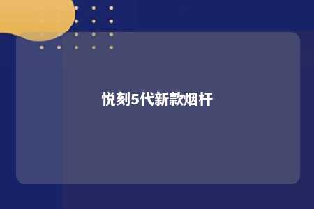 悦刻5代新款烟杆