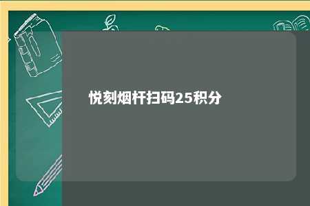 悦刻烟杆扫码25积分