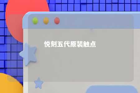 悦刻五代原装触点