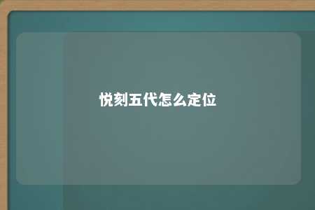 悦刻五代怎么定位