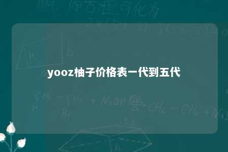 yooz柚子价格表一代到五代