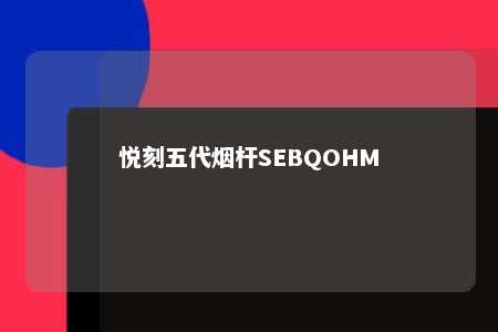 悦刻五代烟杆SEBQOHM