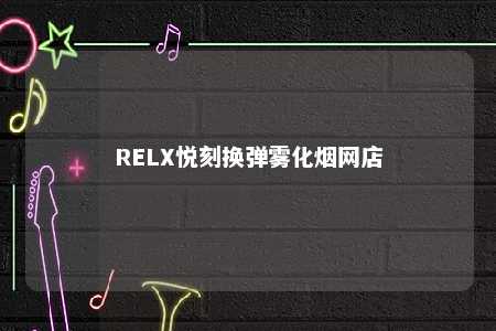 RELX悦刻换弹雾化烟网店