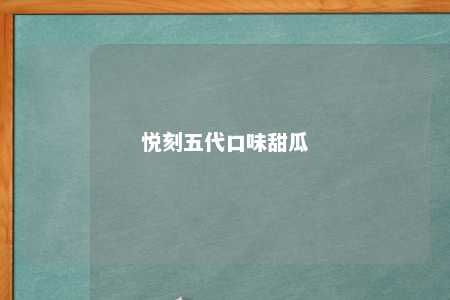 悦刻五代口味甜瓜