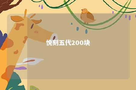 悦刻五代200块