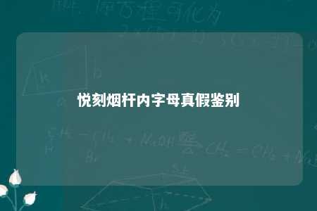 悦刻烟杆内字母真假鉴别