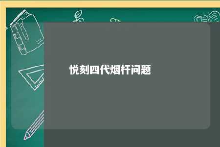 悦刻四代烟杆问题