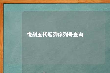 悦刻五代烟弹序列号查询