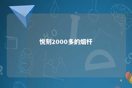 悦刻2000多的烟杆