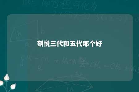 刻悦三代和五代那个好