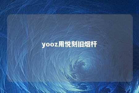 yooz用悦刻旧烟杆