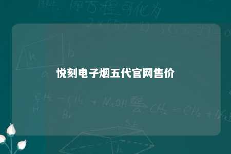 悦刻电子烟五代官网售价