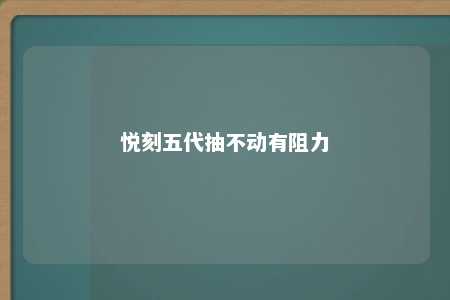 悦刻五代抽不动有阻力