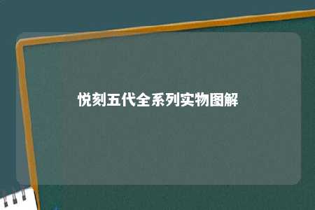 悦刻五代全系列实物图解