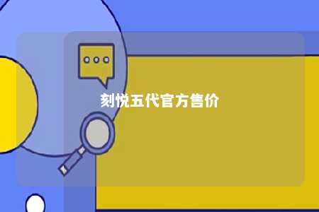 刻悦五代官方售价