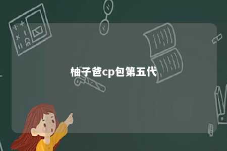 柚子爸cp包第五代