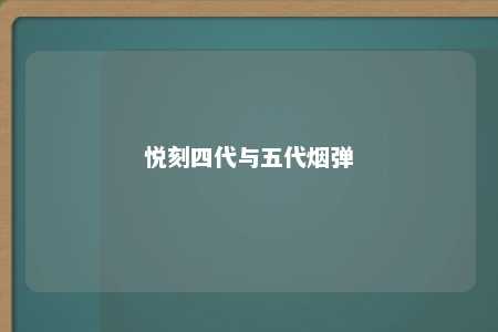 悦刻四代与五代烟弹