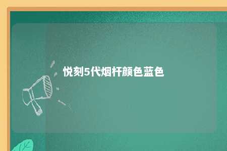 悦刻5代烟杆颜色蓝色