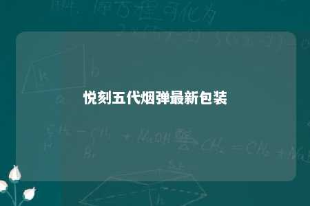 悦刻五代烟弹最新包装