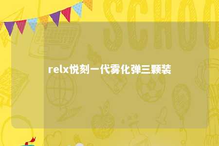 relx悦刻一代雾化弹三颗装