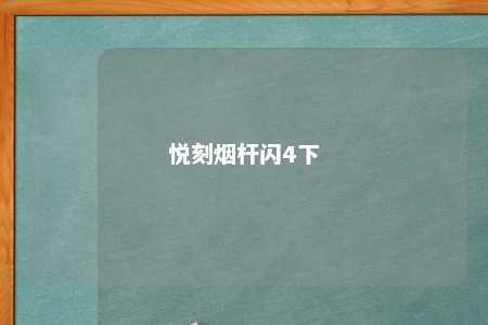 悦刻烟杆闪4下