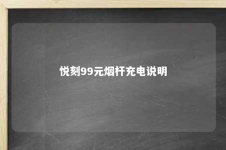 悦刻99元烟杆充电说明