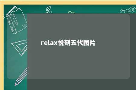 relax悦刻五代图片