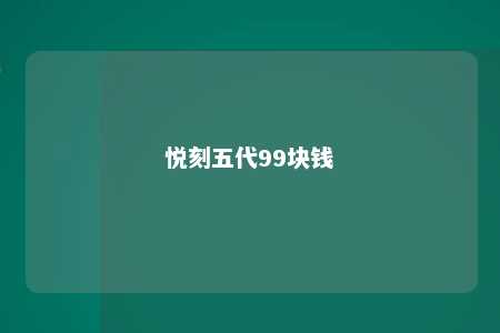 悦刻五代99块钱