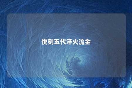 悦刻五代淬火流金