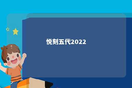 悦刻五代2022