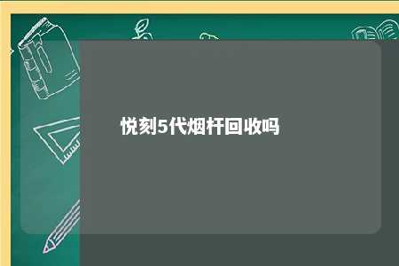 悦刻5代烟杆回收吗