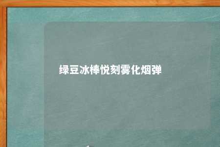 绿豆冰棒悦刻雾化烟弹