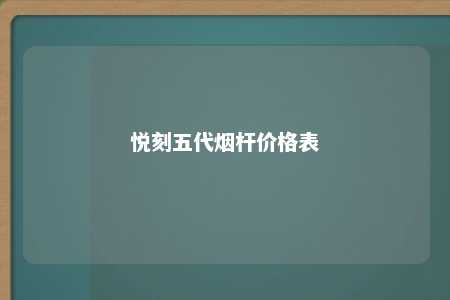 悦刻五代烟杆价格表